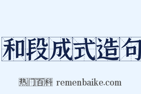 和段成式造句是什么意思的图片